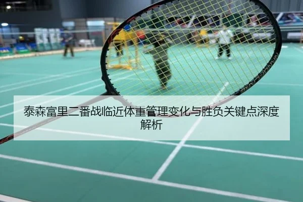 泰森富里二番战临近体重管理变化与胜负关键点深度解析