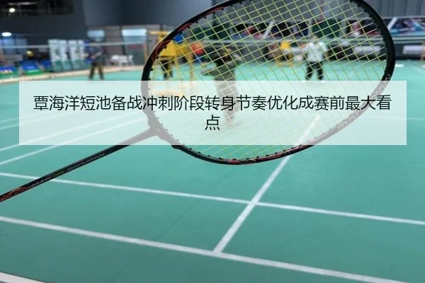 覃海洋短池备战冲刺阶段转身节奏优化成赛前最大看点